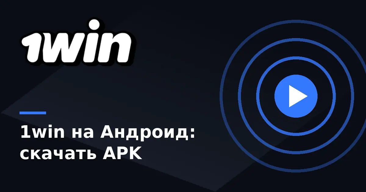 Скачать 1win на Андроид — APK-файл приложения 1вин