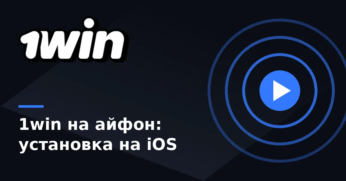 1win на айфон — установка приложения 1вин на iOS