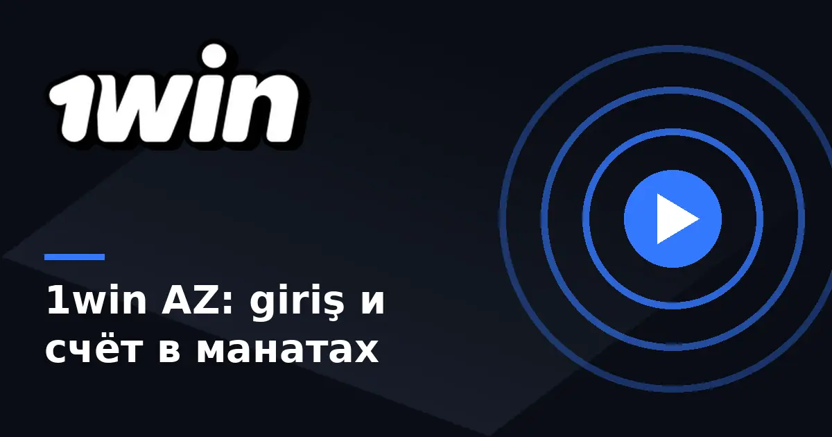 1win в Азербайджане: 1win AZ — вход, регистрация и платежи
