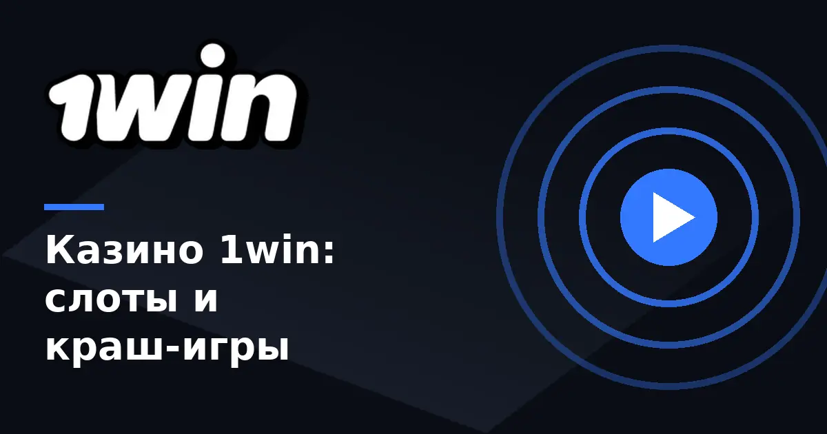 1win casino — слоты, live-казино и краш-игры 1вин