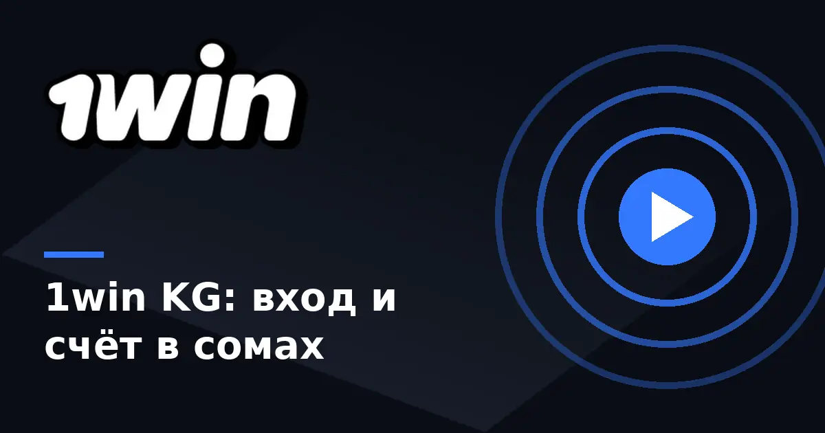 1win в Кыргызстане: 1win KG — вход, регистрация и платежи