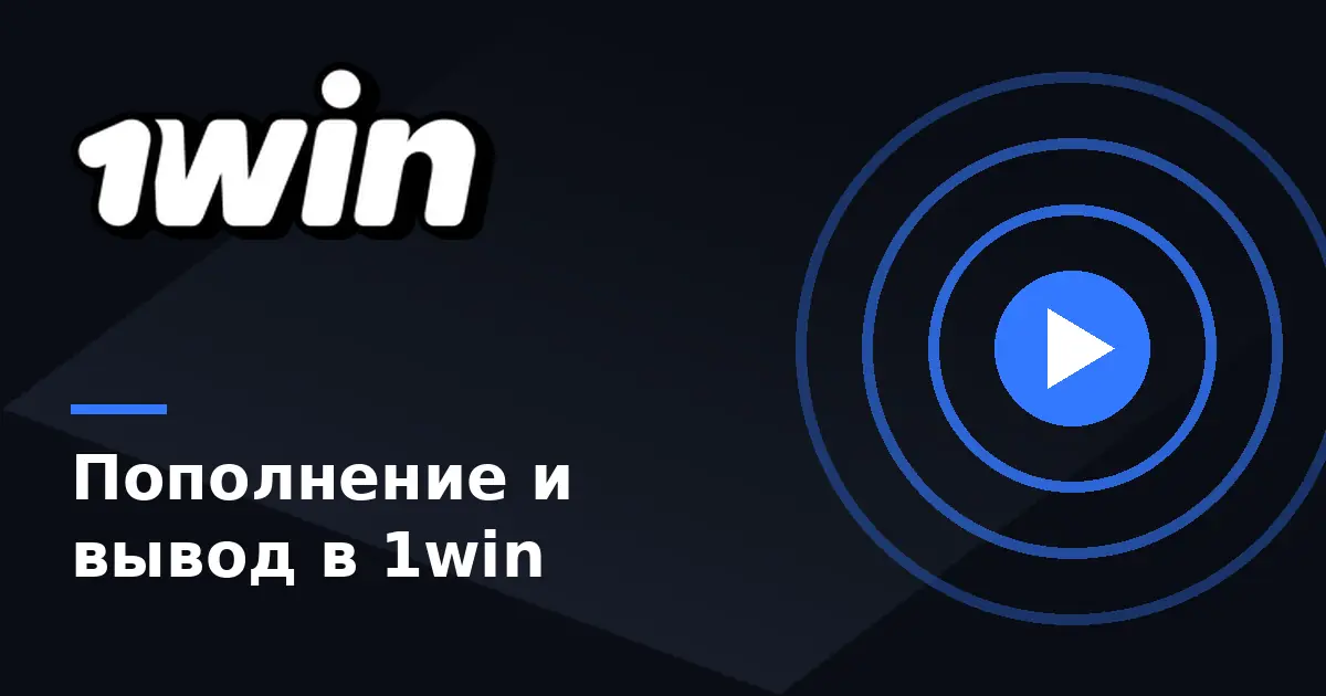 1win вывод и пополнение — касса 1вин
