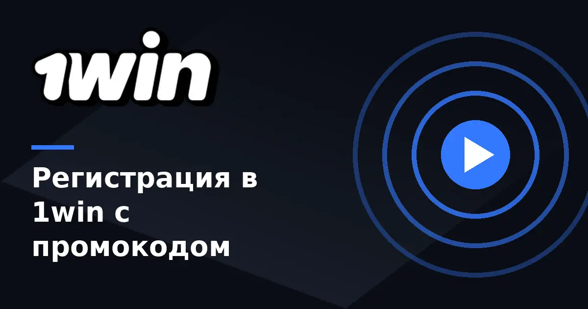 Регистрация в 1win с промокодом NEWX2