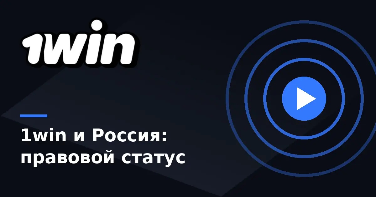 1win ru — правовой статус 1win в России