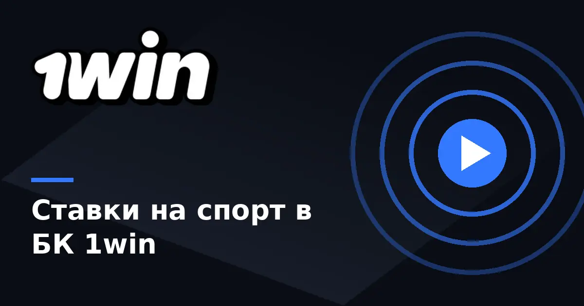 1win ставки на спорт — букмекерская контора 1вин