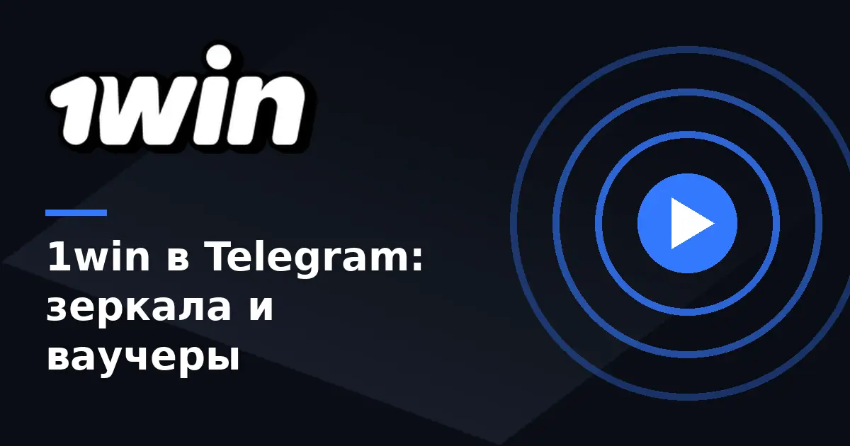1win Telegram — канал с зеркалами и ваучерами 1вин