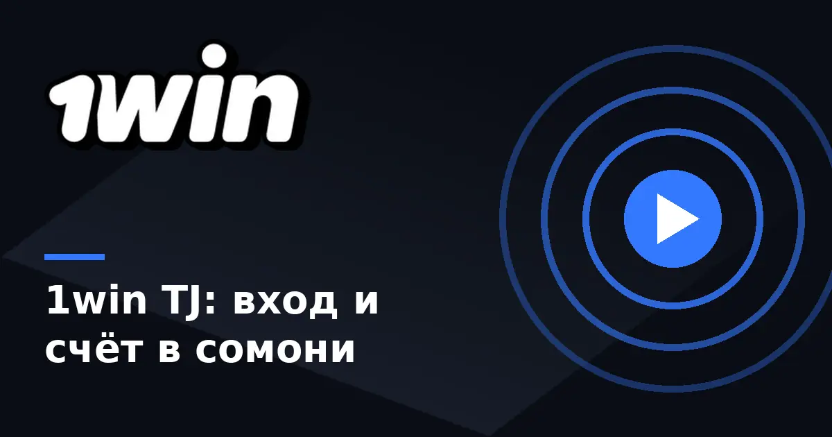 1win в Таджикистане: 1win TJ — вход, регистрация и платежи