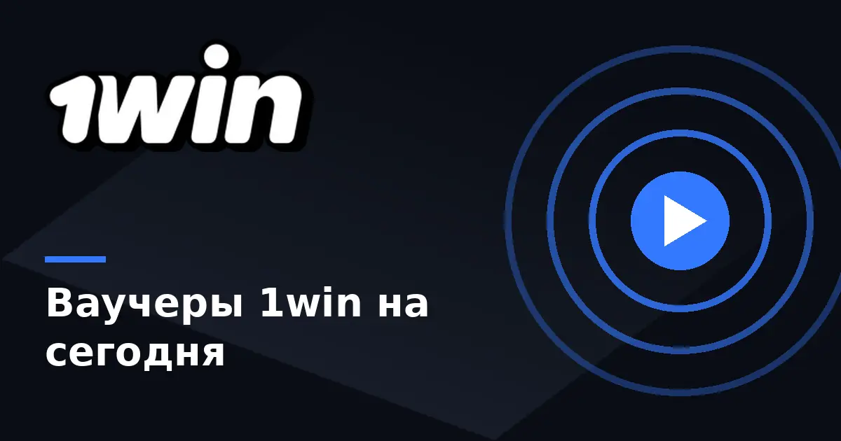 Ваучеры 1win на сегодня — бесплатные коды ван вин