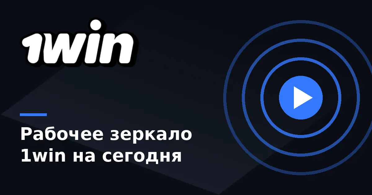 Рабочее зеркало 1win на сегодня — актуальный вход на сайт 1вин
