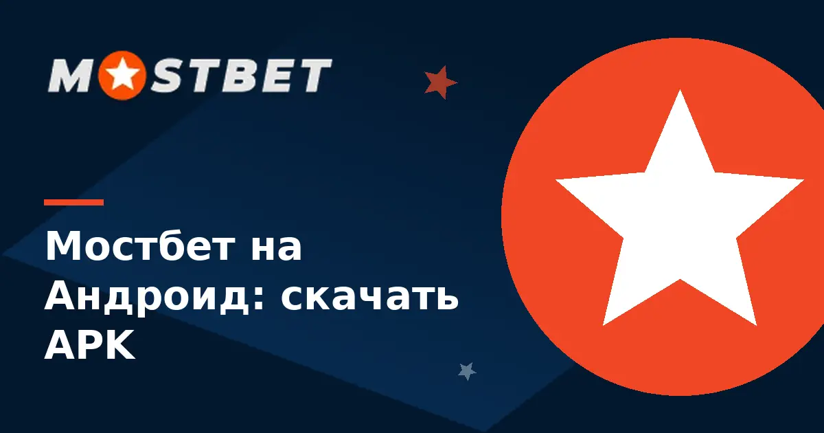 Скачать Мостбет на Андроид — установка APK-файла Mostbet