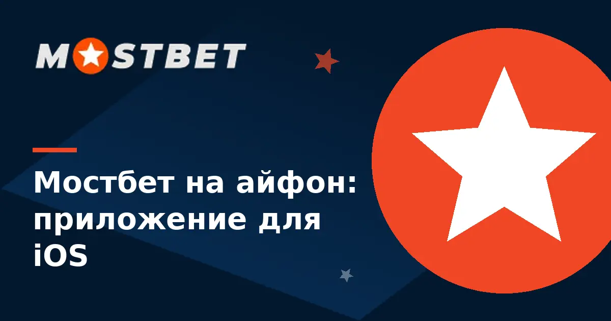 Мостбет на айфон — приложение Mostbet для iOS