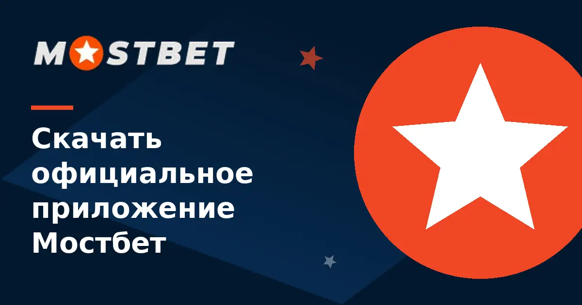Официальное приложение Мостбет для Android и iPhone — логотип Mostbet