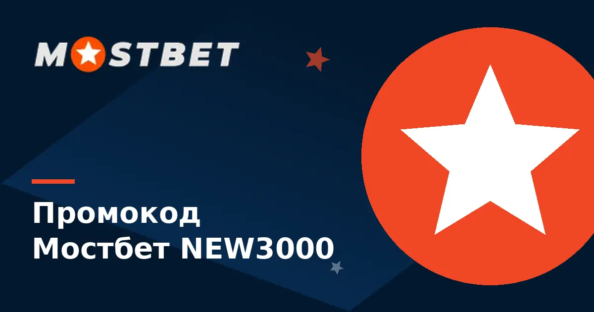 Промокод Мостбет NEW3000 — бонус до 3000 евро при регистрации