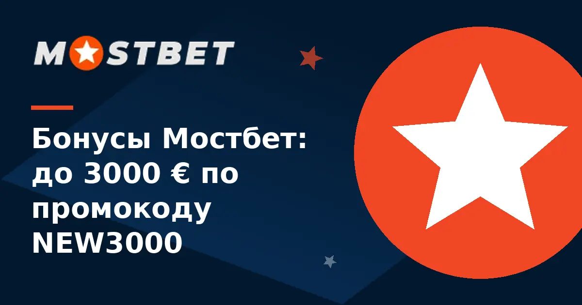 Бонусы Мостбет: промокод NEW3000 до 3000 евро, фриспины и фрибеты