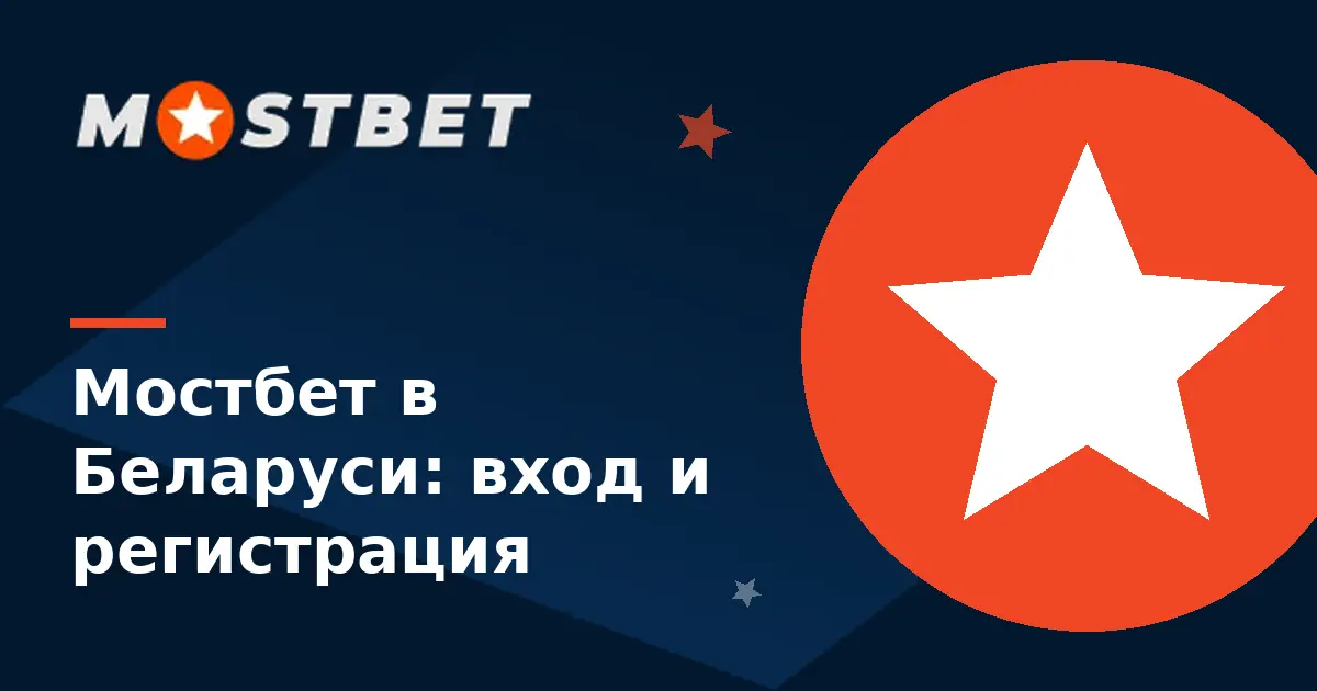 Мостбет Беларусь — вход на сайт Mostbet из Беларуси