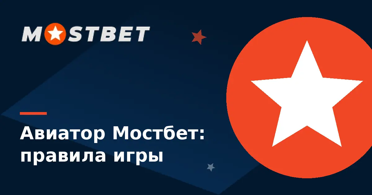 Авиатор Мостбет — краш-игра Aviator с растущим множителем
