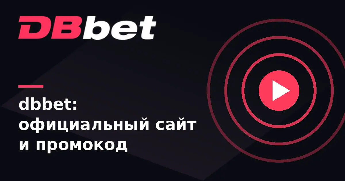 dbbet официальный сайт — обзор букмекера и казино db bet