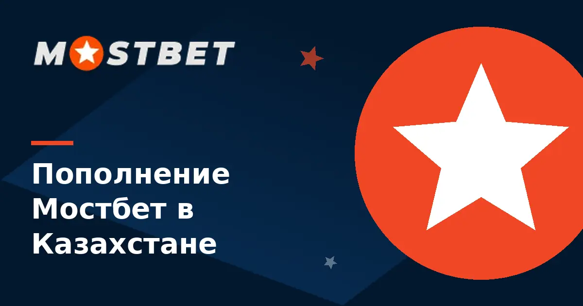 Пополнение Мостбет в Казахстане — касса в тенге