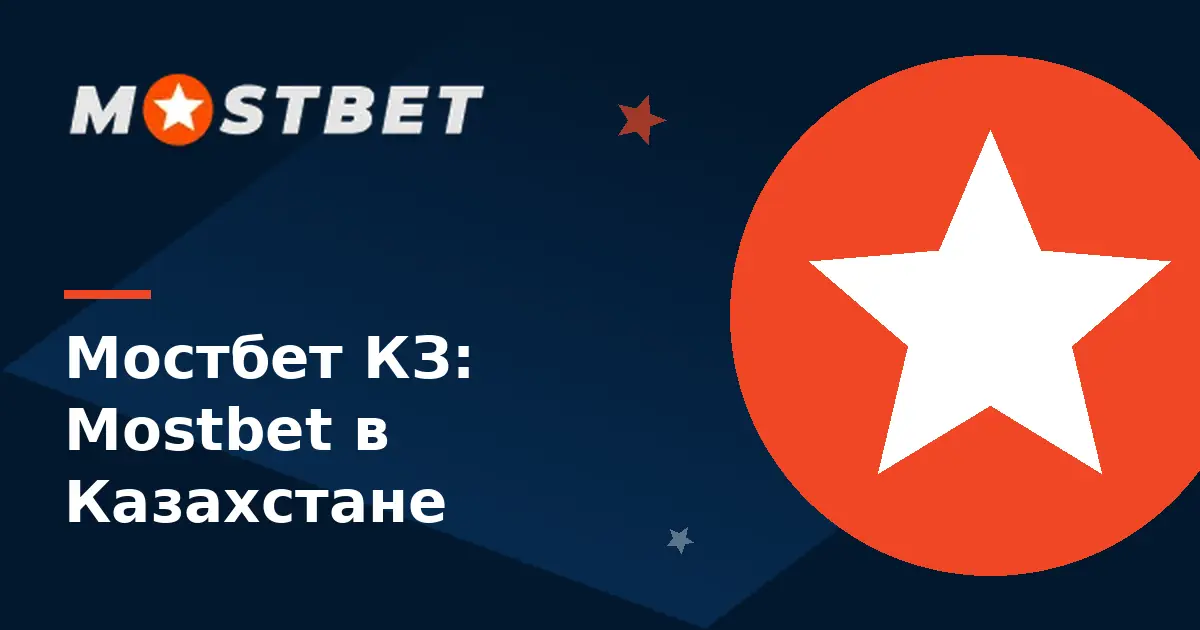 Мостбет КЗ — официальный сайт Mostbet в Казахстане, счёт в тенге