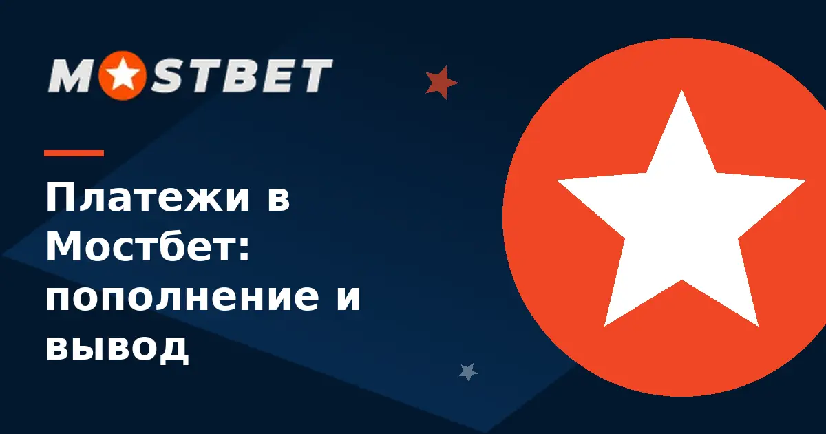 Платежи в Мостбет — пополнение и вывод через карты, кошельки и криптовалюту