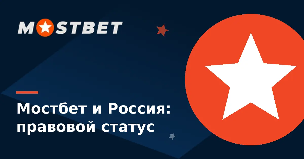 Мостбет в России — правовой статус Mostbet в РФ