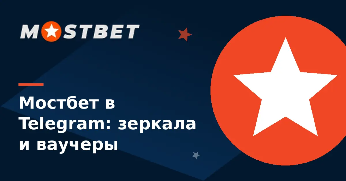 Мостбет Telegram — канал с зеркалами, ваучерами и промокодами Mostbet