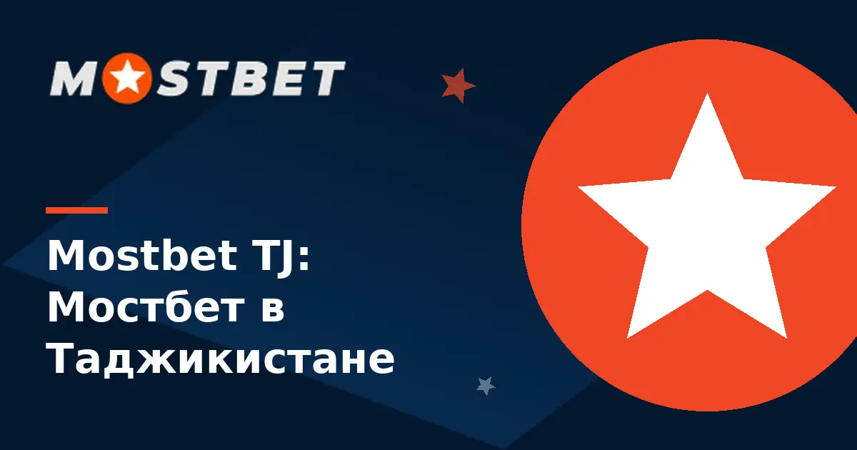 Mostbet TJ — Мостбет в Таджикистане, счёт в сомони