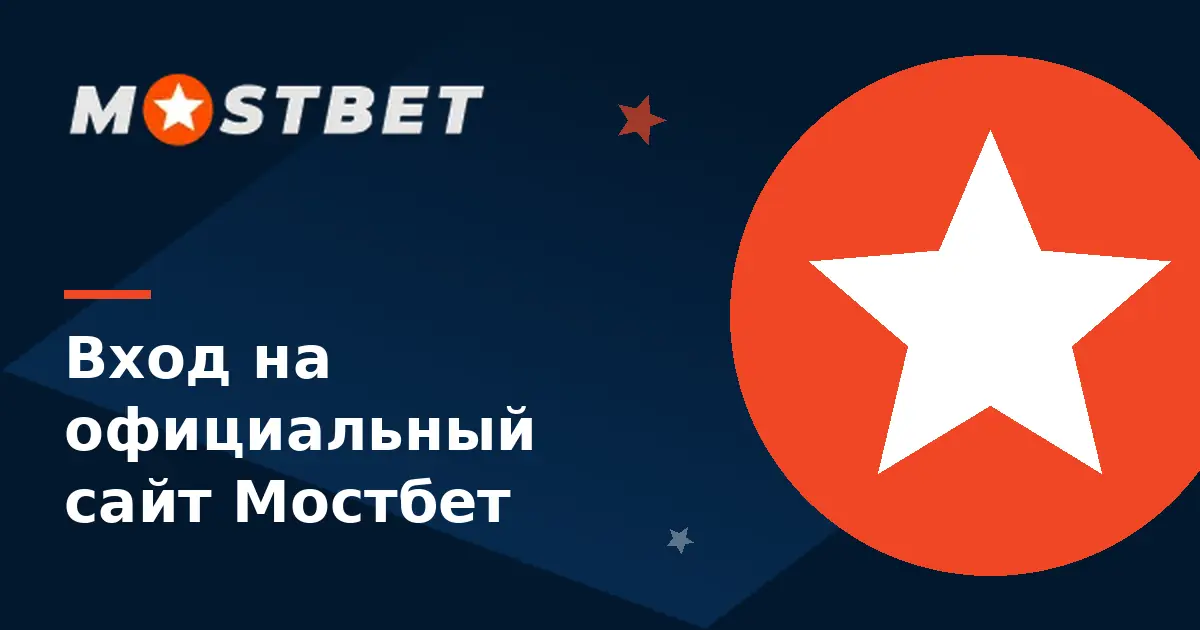 Вход на официальный сайт Мостбет — логотип Mostbet и форма входа