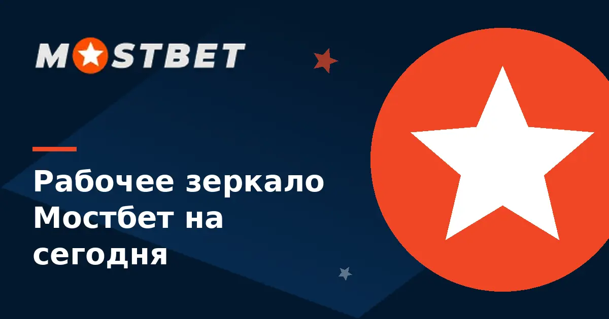 Рабочее зеркало Мостбет на сегодня — логотип Mostbet и актуальный вход